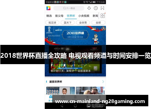 2018世界杯直播全攻略 电视观看频道与时间安排一览
