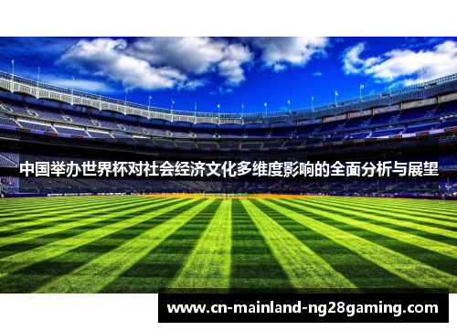 中国举办世界杯对社会经济文化多维度影响的全面分析与展望 中国举办世界杯对社会经济文化多维度影响的全面分析与展望