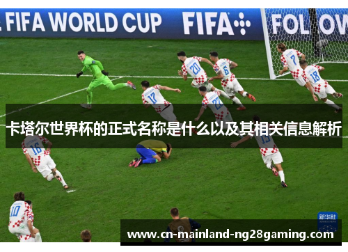 卡塔尔世界杯的正式名称是什么以及其相关信息解析 卡塔尔世界杯的正式名称是什么以及其相关信息解析
