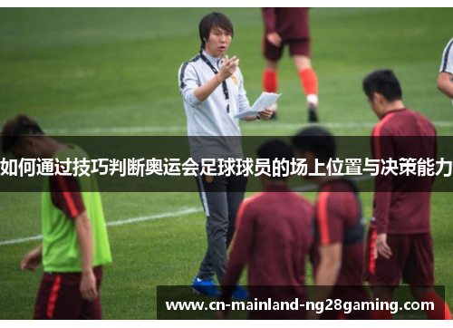 如何通过技巧判断奥运会足球球员的场上位置与决策能力