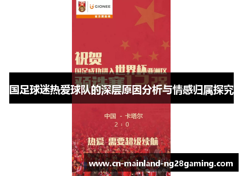 国足球迷热爱球队的深层原因分析与情感归属探究 国足球迷热爱球队的深层原因分析与情感归属探究