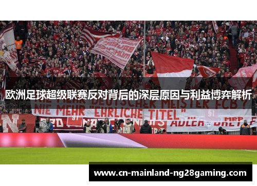 欧洲足球超级联赛反对背后的深层原因与利益博弈解析 欧洲足球超级联赛反对背后的深层原因与利益博弈解析