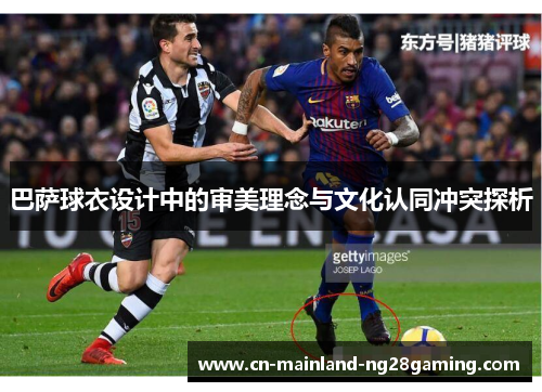 巴萨球衣设计中的审美理念与文化认同冲突探析