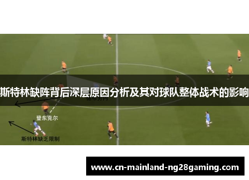 斯特林缺阵背后深层原因分析及其对球队整体战术的影响 斯特林缺阵背后深层原因分析及其对球队整体战术的影响