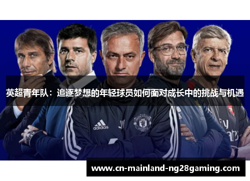 英超青年队：追逐梦想的年轻球员如何面对成长中的挑战与机遇