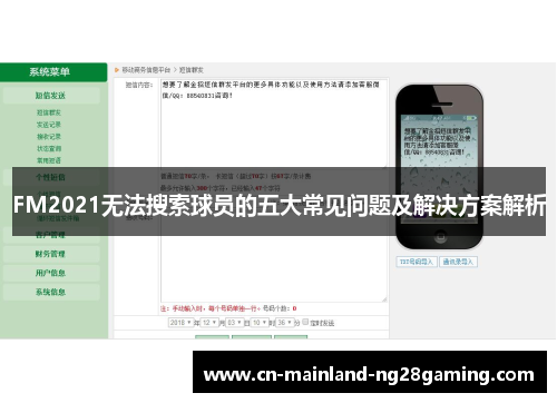FM2021无法搜索球员的五大常见问题及解决方案解析