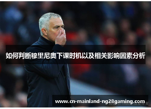 如何判断穆里尼奥下课时机以及相关影响因素分析