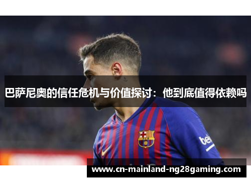 巴萨尼奥的信任危机与价值探讨：他到底值得依赖吗