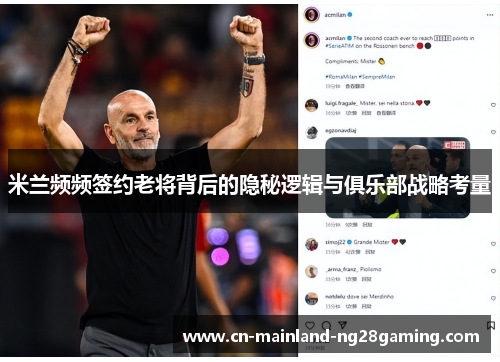 米兰频频签约老将背后的隐秘逻辑与俱乐部战略考量
