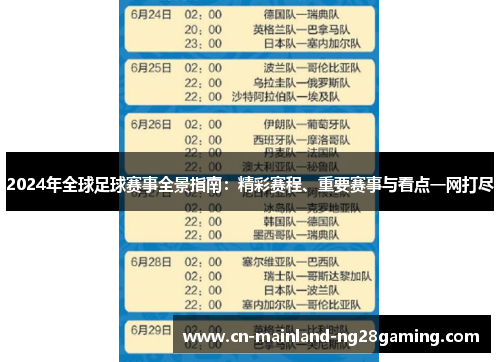 2024年全球足球赛事全景指南：精彩赛程、重要赛事与看点一网打尽
