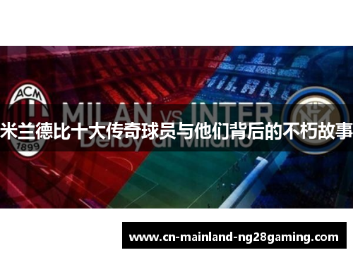 米兰德比十大传奇球员与他们背后的不朽故事