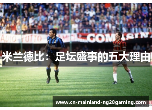 米兰德比:足坛盛事的五大理由 米兰德比:足坛盛事的五大理由