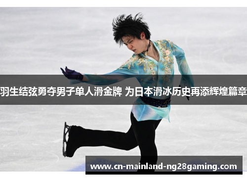 羽生结弦勇夺男子单人滑金牌 为日本滑冰历史再添辉煌篇章
