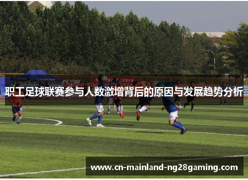 职工足球联赛参与人数激增背后的原因与发展趋势分析