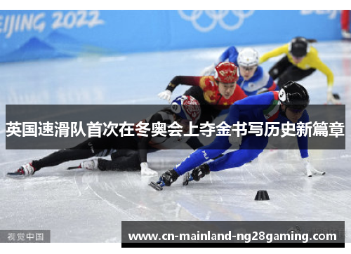 英国速滑队首次在冬奥会上夺金书写历史新篇章