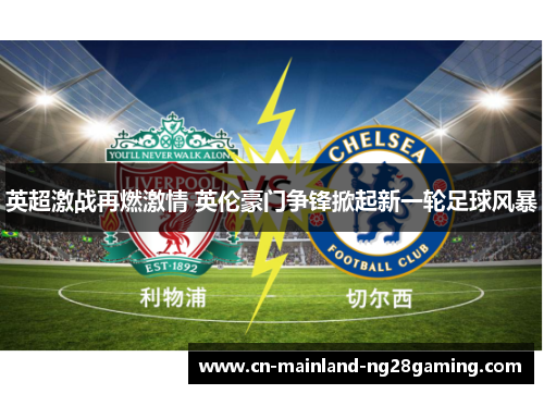 英超激战再燃激情 英伦豪门争锋掀起新一轮足球风暴