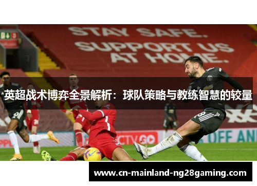 英超战术博弈全景解析：球队策略与教练智慧的较量