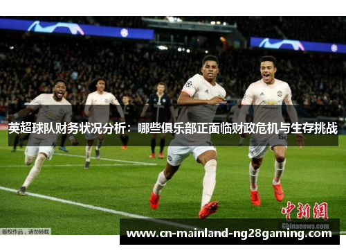 英超球队财务状况分析：哪些俱乐部正面临财政危机与生存挑战