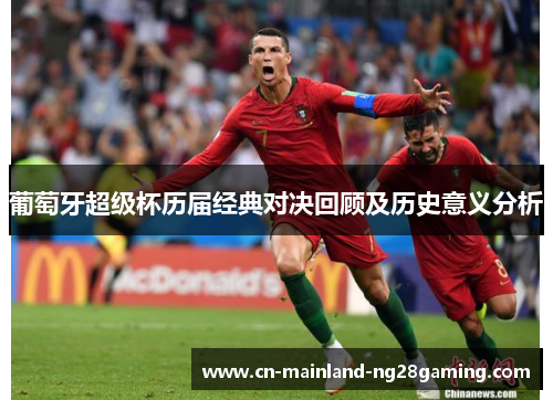 葡萄牙超级杯历届经典对决回顾及历史意义分析