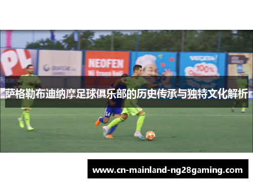 萨格勒布迪纳摩足球俱乐部的历史传承与独特文化解析