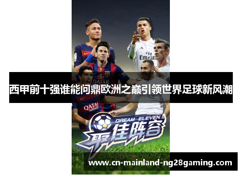 西甲前十强谁能问鼎欧洲之巅引领世界足球新风潮 西甲前十强谁能问鼎欧洲之巅引领世界足球新风潮
