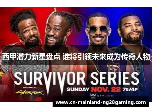 西甲潜力新星盘点 谁将引领未来成为传奇人物