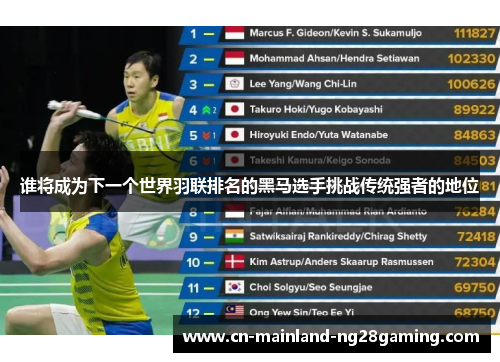 谁将成为下一个世界羽联排名的黑马选手挑战传统强者的地位