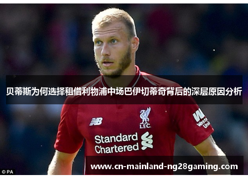 贝蒂斯为何选择租借利物浦中场巴伊切蒂奇背后的深层原因分析