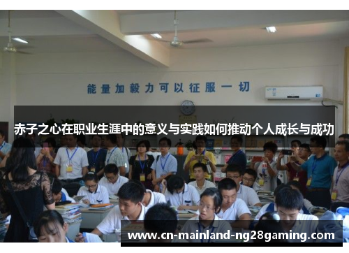 赤子之心在职业生涯中的意义与实践如何推动个人成长与成功 赤子之心在职业生涯中的意义与实践如何推动个人成长与成功