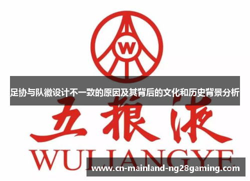 足协与队徽设计不一致的原因及其背后的文化和历史背景分析