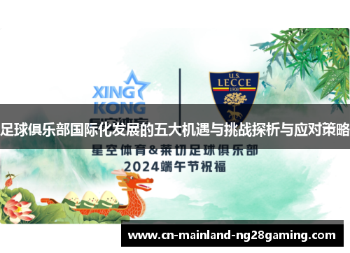 足球俱乐部国际化发展的五大机遇与挑战探析与应对策略 足球俱乐部国际化发展的五大机遇与挑战探析与应对策略