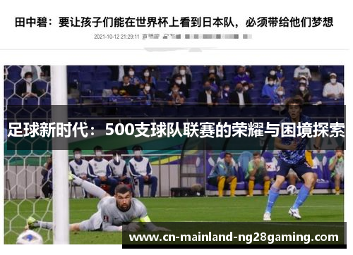足球新时代：500支球队联赛的荣耀与困境探索