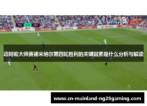 迈阿密大师赛德米纳尔第四轮胜利的关键因素是什么分析与解读