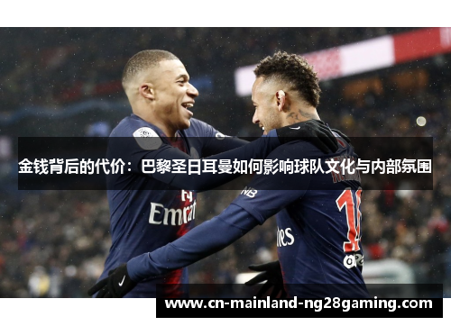金钱背后的代价：巴黎圣日耳曼如何影响球队文化与内部氛围