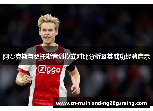 阿贾克斯与桑托斯青训模式对比分析及其成功经验启示