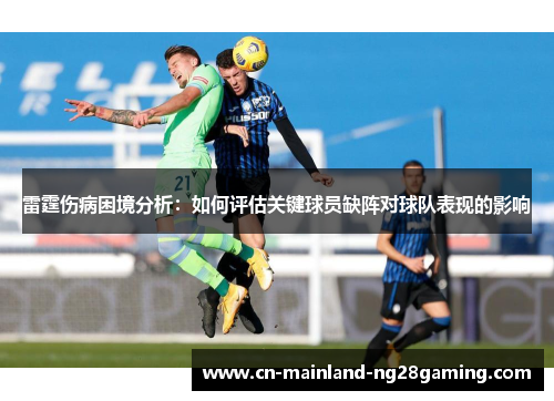 雷霆伤病困境分析：如何评估关键球员缺阵对球队表现的影响