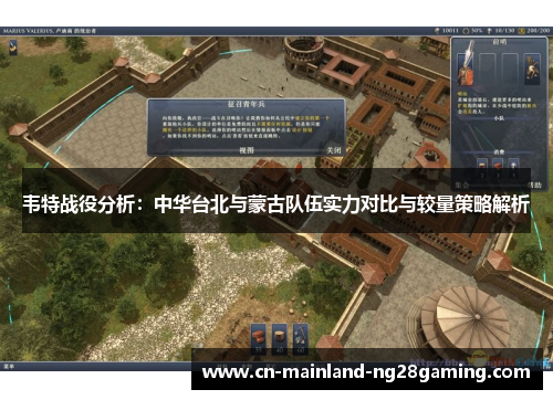 韦特战役分析：中华台北与蒙古队伍实力对比与较量策略解析