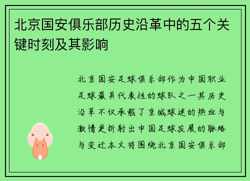 北京国安俱乐部历史沿革中的五个关键时刻及其影响 北京国安俱乐部历史沿革中的五个关键时刻及其影响