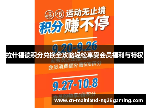 拉什福德积分兑换全攻略轻松享受会员福利与特权