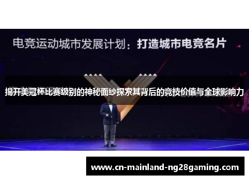 揭开美冠杯比赛级别的神秘面纱探索其背后的竞技价值与全球影响力