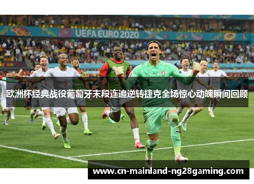 欧洲杯经典战役葡萄牙末段连追逆转捷克全场惊心动魄瞬间回顾