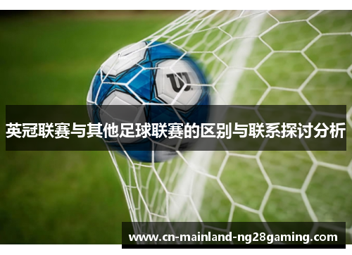 英冠联赛与其他足球联赛的区别与联系探讨分析 英冠联赛与其他足球联赛的区别与联系探讨分析