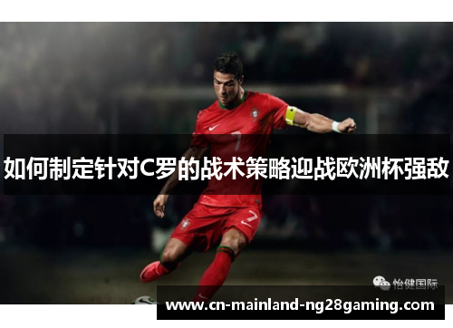 如何制定针对C罗的战术策略迎战欧洲杯强敌