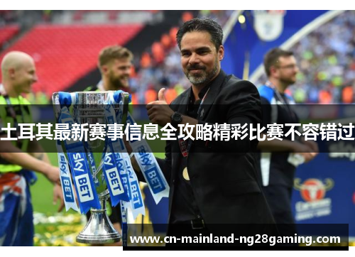 土耳其最新赛事信息全攻略精彩比赛不容错过