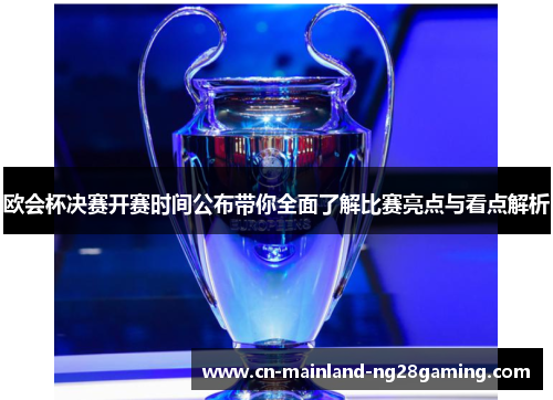 欧会杯决赛开赛时间公布带你全面了解比赛亮点与看点解析