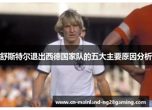 舒斯特尔退出西德国家队的五大主要原因分析