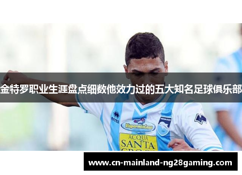 金特罗职业生涯盘点细数他效力过的五大知名足球俱乐部 金特罗职业生涯盘点细数他效力过的五大知名足球俱乐部