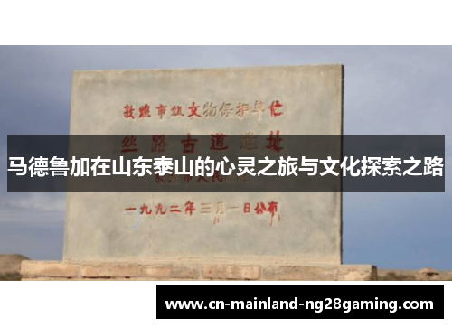 马德鲁加在山东泰山的心灵之旅与文化探索之路