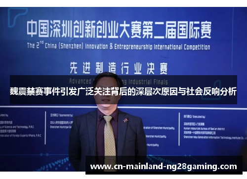 魏震禁赛事件引发广泛关注背后的深层次原因与社会反响分析