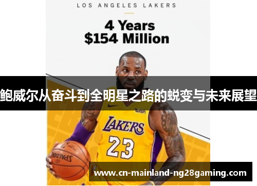 鲍威尔从奋斗到全明星之路的蜕变与未来展望